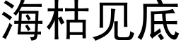 海枯见底 (黑体矢量字库)