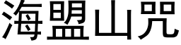 海盟山咒 (黑体矢量字库)