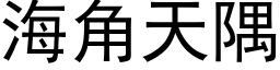 海角天隅 (黑體矢量字庫)