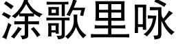 塗歌裡詠 (黑體矢量字庫)