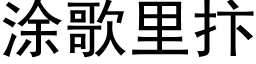 塗歌裡抃 (黑體矢量字庫)