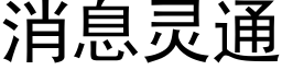 消息灵通 (黑体矢量字库)