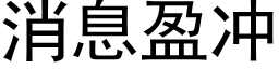 消息盈沖 (黑體矢量字庫)