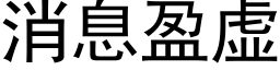 消息盈虛 (黑體矢量字庫)