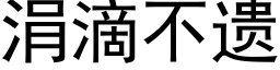 涓滴不遗 (黑体矢量字库)