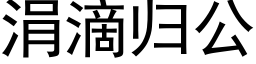 涓滴歸公 (黑體矢量字庫)