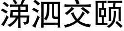 涕泗交頤 (黑體矢量字庫)