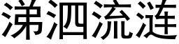 涕泗流漣 (黑體矢量字庫)