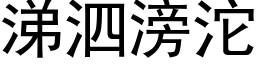 涕泗滂沱 (黑體矢量字庫)