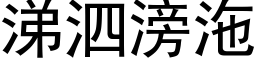 涕泗滂沲 (黑體矢量字庫)