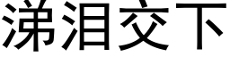 涕淚交下 (黑體矢量字庫)