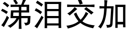 涕泪交加 (黑体矢量字库)