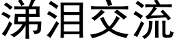 涕泪交流 (黑体矢量字库)