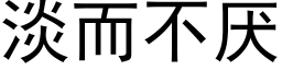 淡而不厌 (黑体矢量字库)