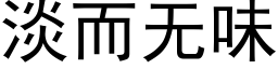 淡而无味 (黑体矢量字库)