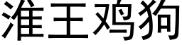 淮王雞狗 (黑體矢量字庫)