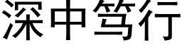 深中笃行 (黑体矢量字库)