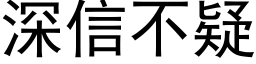 深信不疑 (黑体矢量字库)