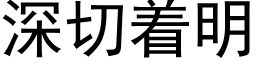 深切着明 (黑体矢量字库)