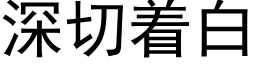 深切着白 (黑體矢量字庫)