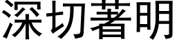 深切著明 (黑體矢量字庫)