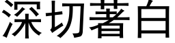 深切著白 (黑体矢量字库)