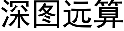 深圖遠算 (黑體矢量字庫)