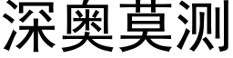 深奥莫测 (黑体矢量字库)