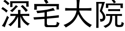 深宅大院 (黑體矢量字庫)