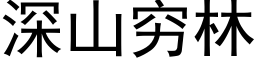 深山窮林 (黑體矢量字庫)