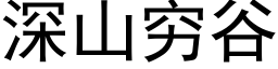 深山窮谷 (黑體矢量字庫)