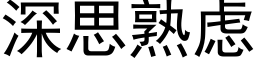 深思熟慮 (黑體矢量字庫)