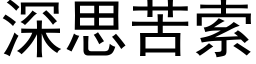 深思苦索 (黑體矢量字庫)