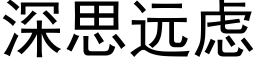 深思遠慮 (黑體矢量字庫)