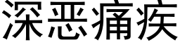 深惡痛疾 (黑體矢量字庫)