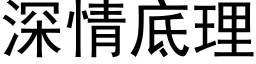 深情底理 (黑體矢量字庫)