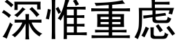 深惟重虑 (黑体矢量字库)