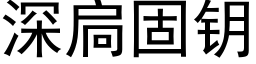 深扃固鑰 (黑體矢量字庫)