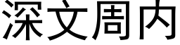 深文周内 (黑体矢量字库)