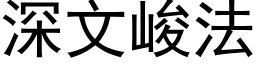 深文峻法 (黑体矢量字库)