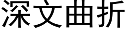 深文曲折 (黑体矢量字库)