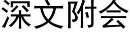 深文附会 (黑体矢量字库)