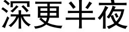 深更半夜 (黑體矢量字庫)