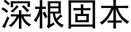 深根固本 (黑体矢量字库)