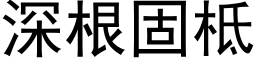 深根固柢 (黑體矢量字庫)