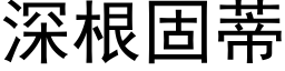 深根固蒂 (黑体矢量字库)