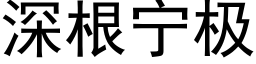 深根宁极 (黑体矢量字库)