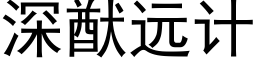 深猷远计 (黑体矢量字库)