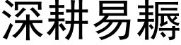 深耕易耨 (黑體矢量字庫)