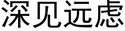 深见远虑 (黑体矢量字库)